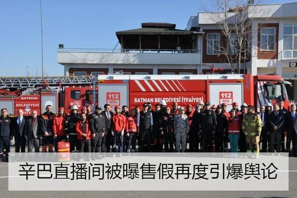 辛巴直播间被曝售假再度引爆舆论